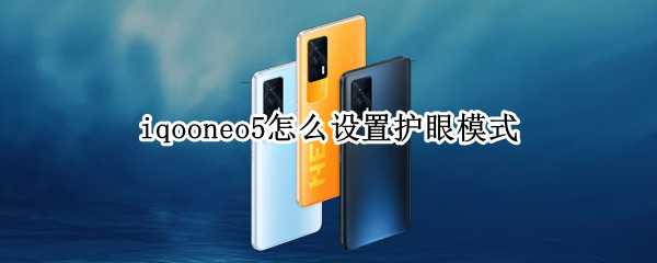 iqooneo5怎么设置护眼模式