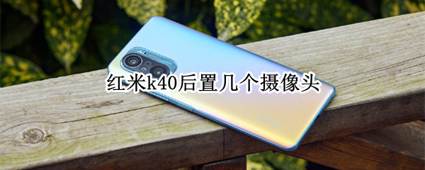 红米k40后置几个摄像头
