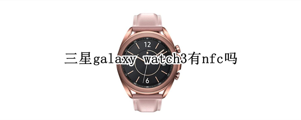 三星galaxy watch3有nfc吗