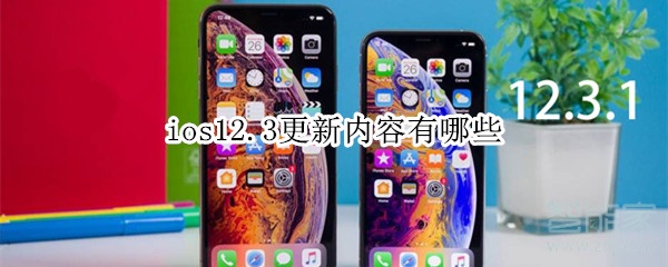 ios12.3更新内容 ios12.3更新内容