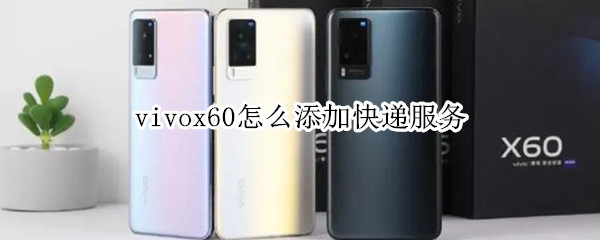 vivox60怎么添加快递服务