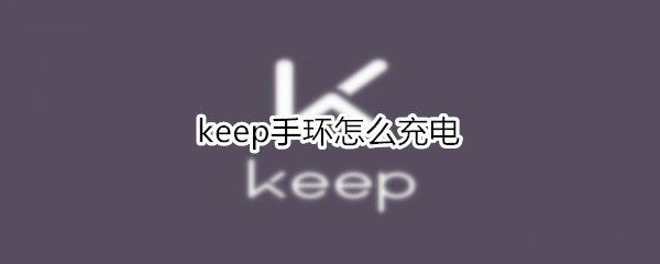 keep手环怎么充电