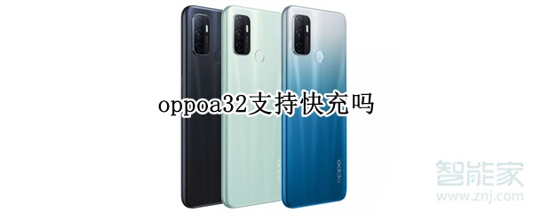 oppoa32支持快充吗