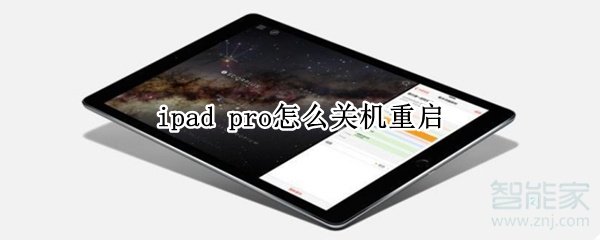 ipad pro怎么关机重启