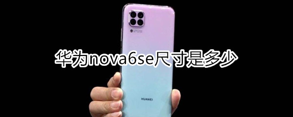 nova6se尺寸