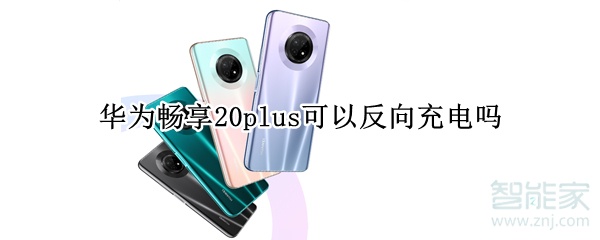 华为畅享20plus可以反向充电吗