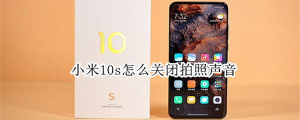 小米10s怎么关闭拍照声音