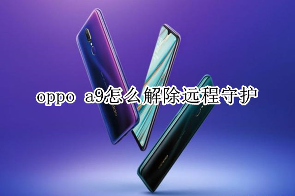 oppo a9怎么解除远程守护