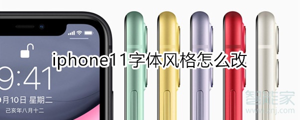 iphone11字体风格怎么改