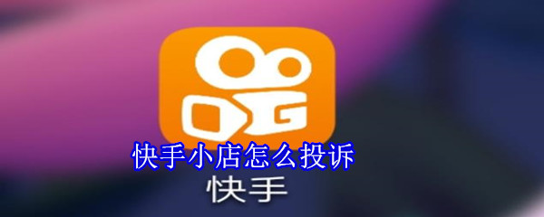 快手小店怎么投诉