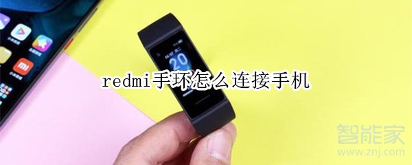 redmi手环怎么连接手机