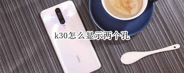 k30怎么显示两个孔