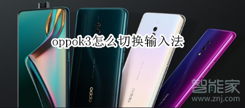 oppok3怎么切换输入法