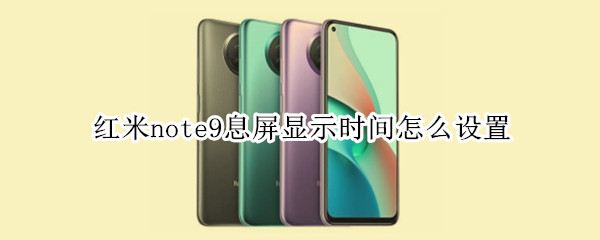 红米note9息屏显示时间怎么设置