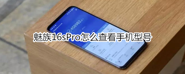 魅族16sPro怎么查看手机型号