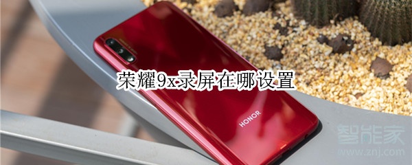 荣耀9x录屏在哪设置