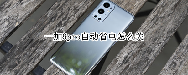 一加9pro自动省电怎么关