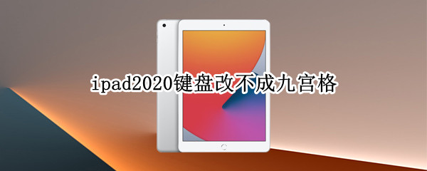 ipad2020键盘改不成九宫格