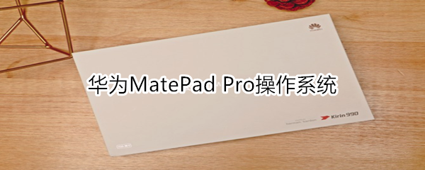 华为MatePad Pro操作系统