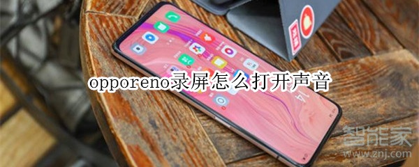 opporeno录屏怎么打开声音