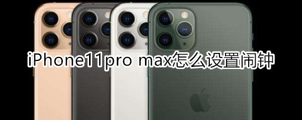 iPhone11pro max怎么设置闹钟