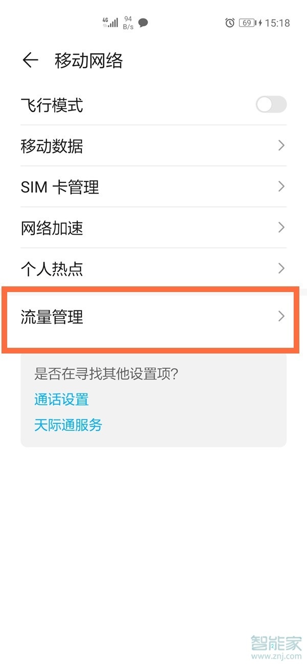 华为手机流量显示在哪里设置
