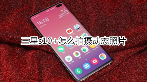 三星s10+怎么拍摄动态照片