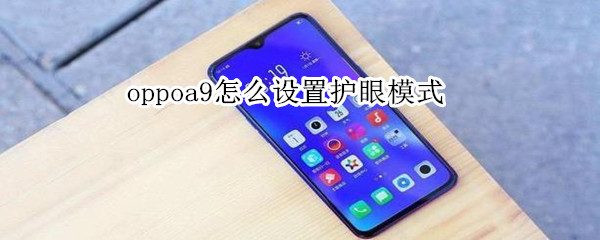 oppoa9怎么设置护眼模式