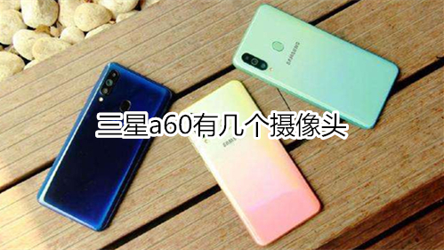 三星a60有几个摄像头