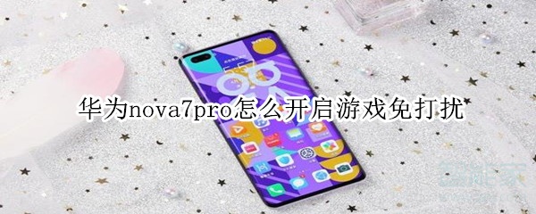 华为nova7pro怎么开启游戏免打扰