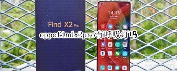 oppofindx2pro有呼吸灯吗