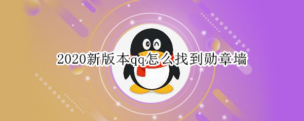 2020新版本qq怎么找到勋章墙