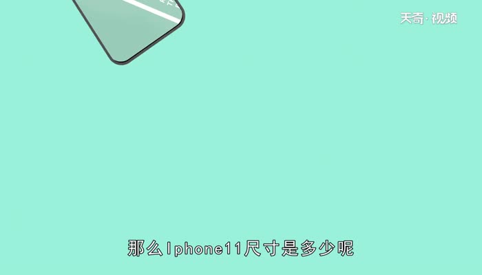 Iphone11尺寸  Iphone11尺寸是多少