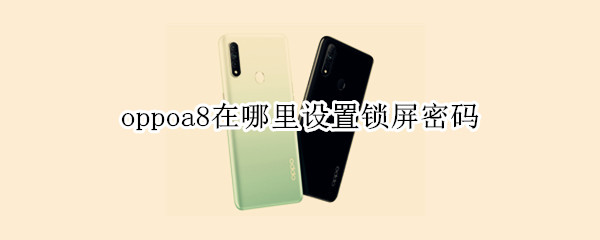 oppoa8在哪里设置锁屏密码