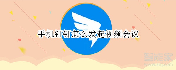 手机钉钉怎么发起视频会议