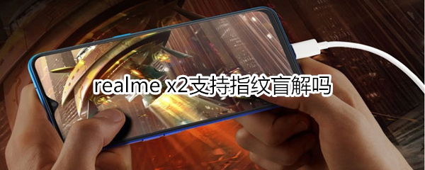 realme x2支持指纹盲解吗