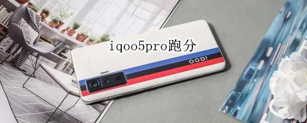 iqoo5pro跑分