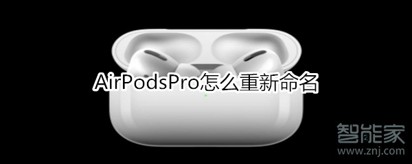 AirPodsPro怎么重新命名