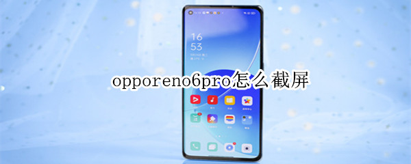 opporeno6pro怎么截屏