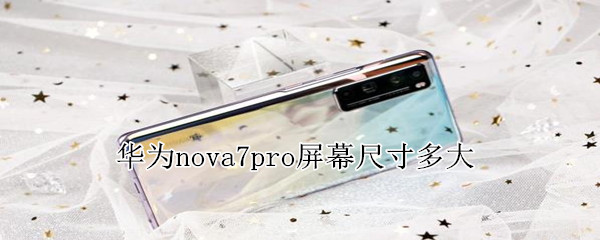 华为nova7pro屏幕尺寸多大