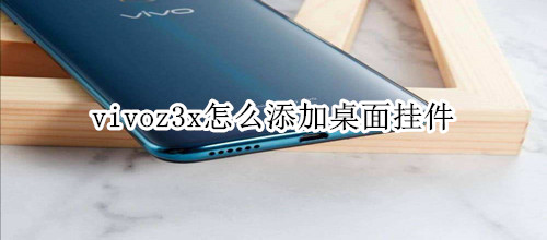 vivoz3x怎么添加桌面挂件