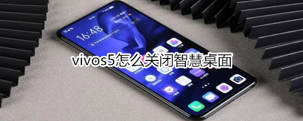 vivos5怎么关闭智慧桌面