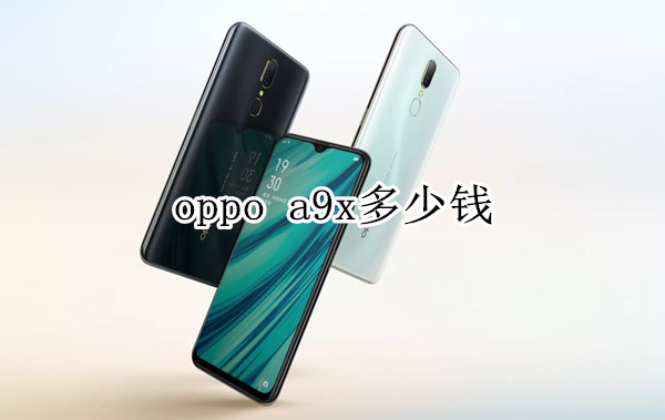 oppo a9x多少钱