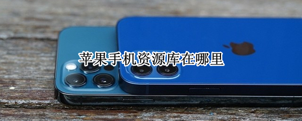 苹果手机资源库在哪里