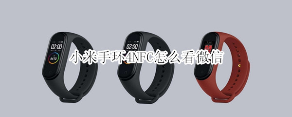 小米手环4NFC怎么看微信