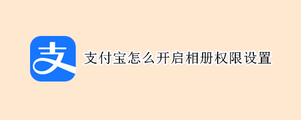 支付宝怎么开启相册权限设置