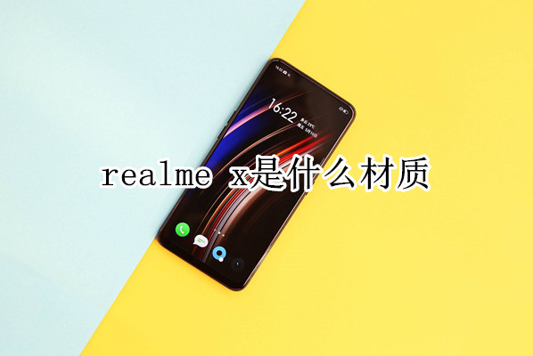 realme x是什么材质