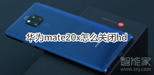 华为mate20x怎么关闭hd