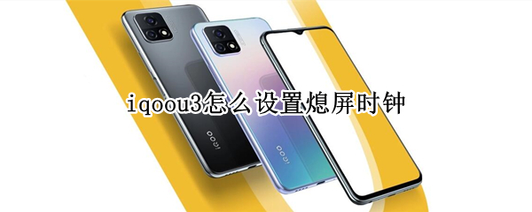 iqoou3怎么设置熄屏时钟
