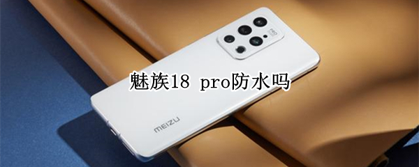 魅族18 pro防水吗